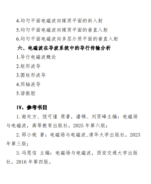 2027中央民族大学《电磁场与电磁波》(855)初试大纲