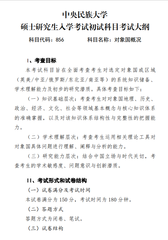 2027中央民族大学《对象国概况》(856)初试大纲