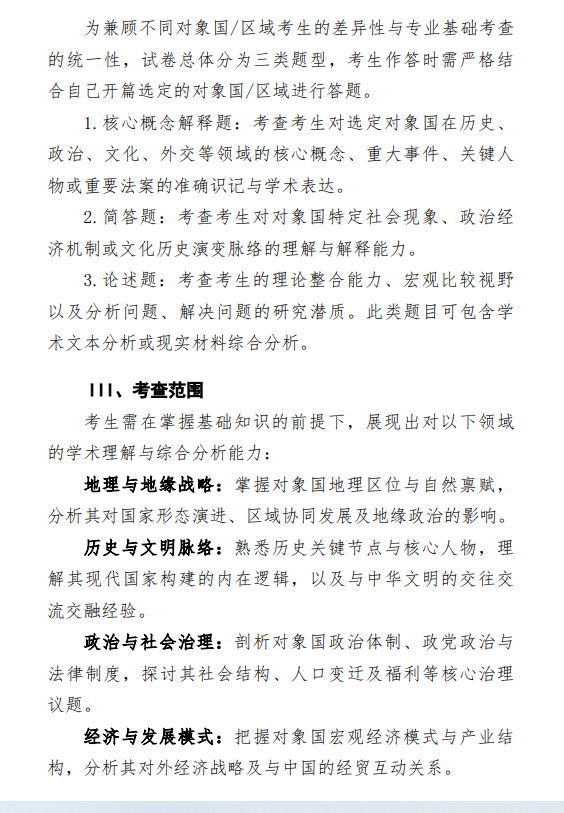 2027中央民族大学《对象国概况》(856)初试大纲