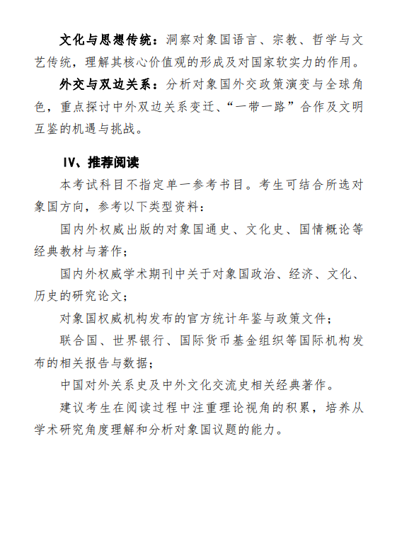 2027中央民族大学《对象国概况》(856)初试大纲