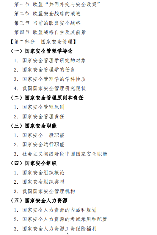 2027中央民族大学《国家安全学专业综合》(891)初试大纲
