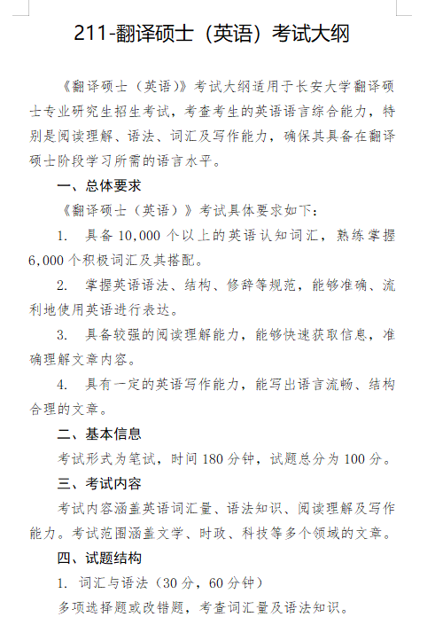 2027长安大学《翻译硕士(英语)》(211)初试大纲