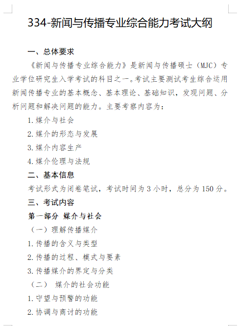 2027长安大学《新闻与传播专业综合能力》(334)初试大纲