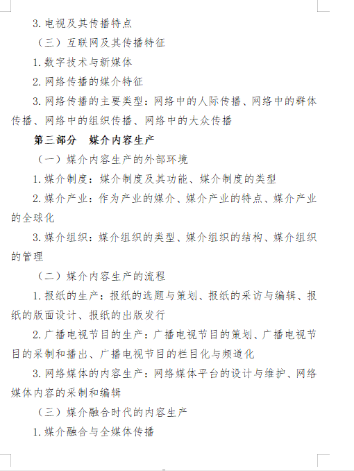 2027长安大学《新闻与传播专业综合能力》(334)初试大纲
