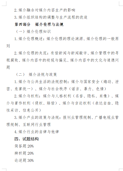 2027长安大学《新闻与传播专业综合能力》(334)初试大纲