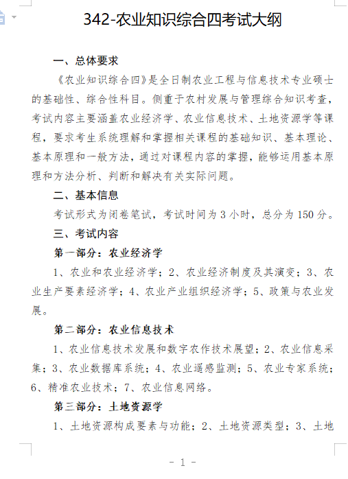 2027长安大学《农业知识综合四》(342)初试大纲