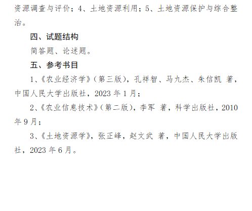 2027长安大学《农业知识综合四》(342)初试大纲
