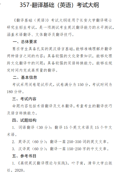 2027长安大学《翻译基础(英语)》(357)初试大纲