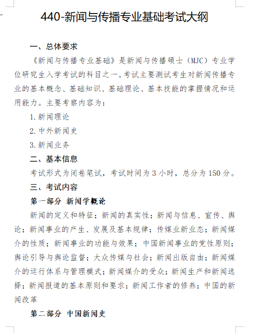 2027长安大学《新闻与传播专业基础》(440)初试大纲
