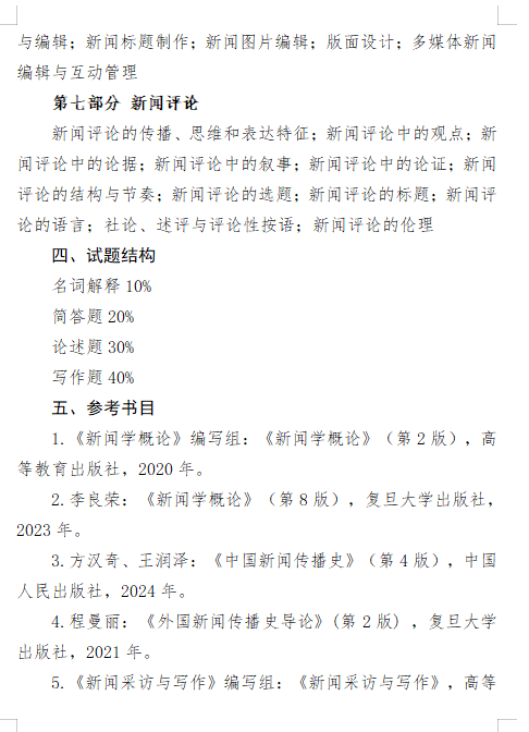 2027长安大学《新闻与传播专业基础》(440)初试大纲