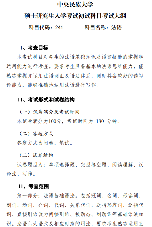 2027中央民族大学《法语》(241)初试大纲