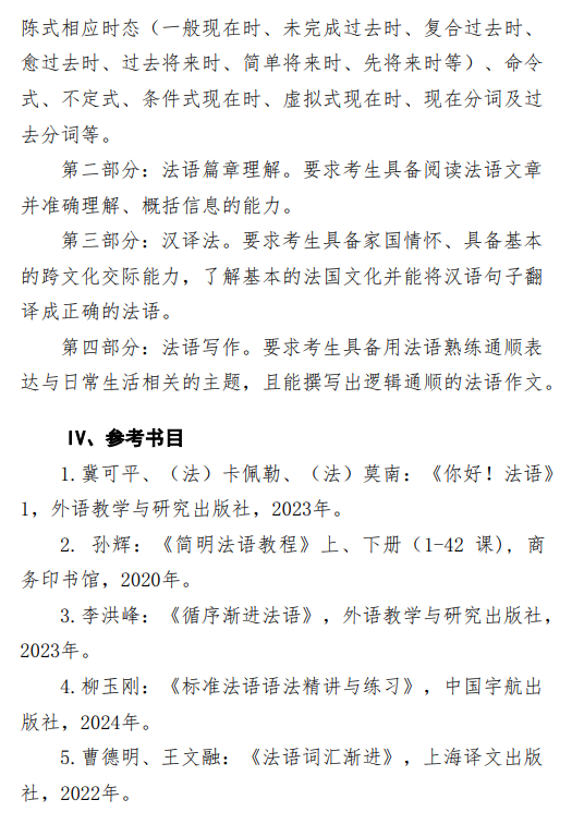 2027中央民族大学《法语》(241)初试大纲