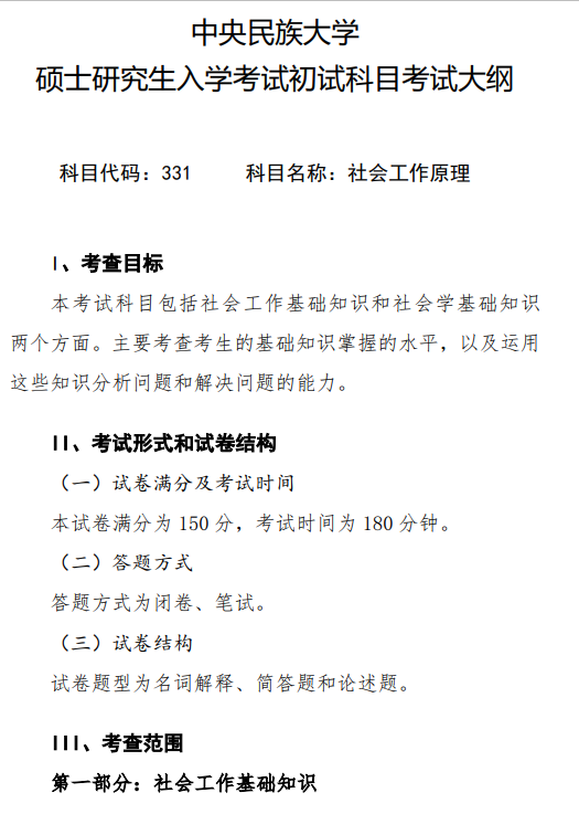 2027中央民族大学《社会工作原理》(331)初试大纲