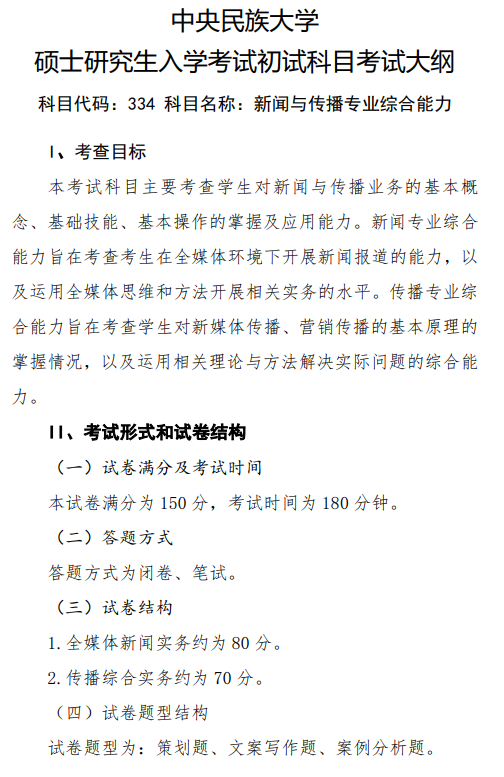 2027中央民族大学《新闻与传播专业综合能力》(334)初试大纲