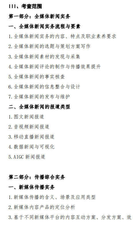 2027中央民族大学《新闻与传播专业综合能力》(334)初试大纲