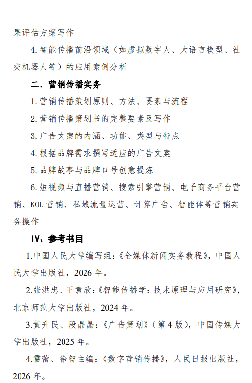 2027中央民族大学《新闻与传播专业综合能力》(334)初试大纲