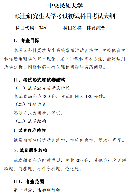 2027中央民族大学《体育综合》(346)初试大纲