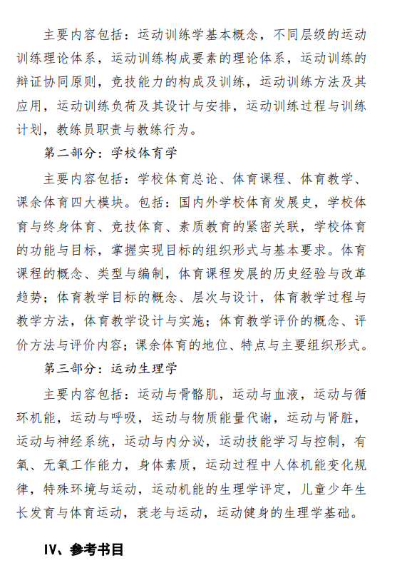 2027中央民族大学《体育综合》(346)初试大纲