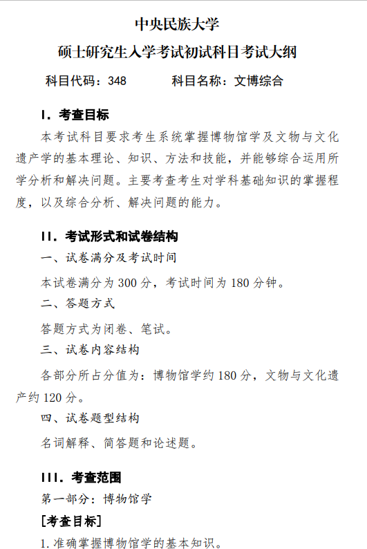 2027中央民族大学《文博综合》(348)初试大纲