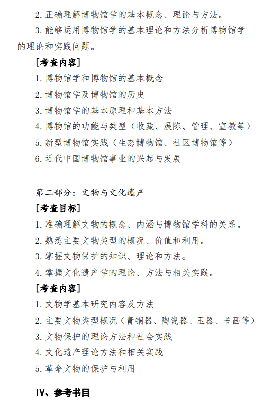 2027中央民族大学《文博综合》(348)初试大纲