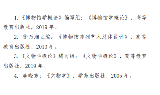 2027中央民族大学《文博综合》(348)初试大纲