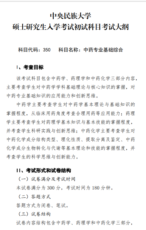 2027中央民族大学《中药专业基础综合》(350)初试大纲