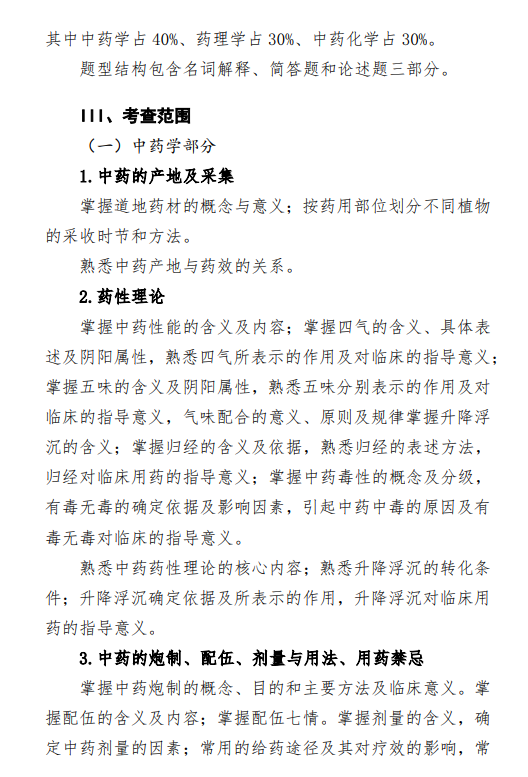 2027中央民族大学《中药专业基础综合》(350)初试大纲
