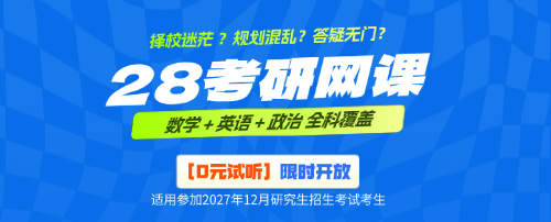 启航教育2028考研网课免费试听