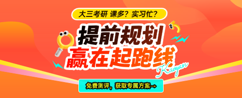大三考研备考规划