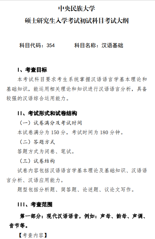 2027中央民族大学《汉语基础》(354)初试大纲