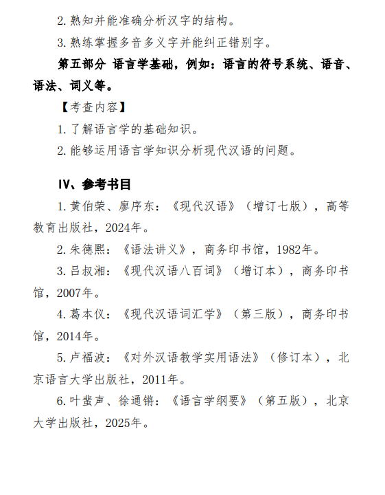 2027中央民族大学《汉语基础》(354)初试大纲