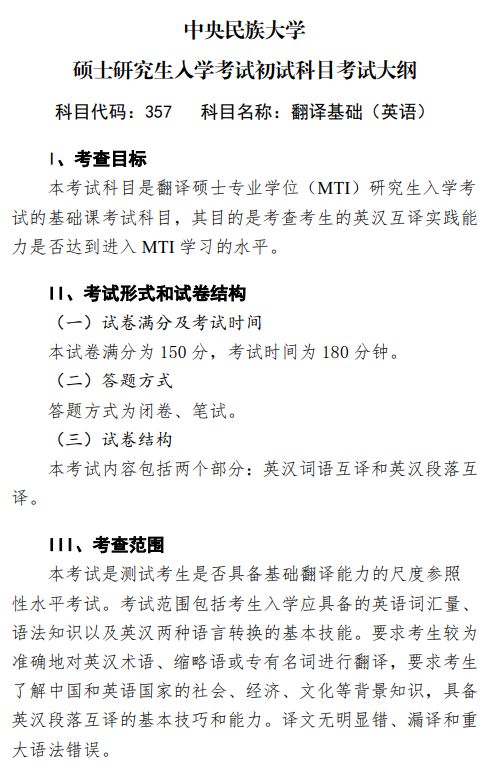2027中央民族大学《翻译基础(英语)》(357)初试大纲