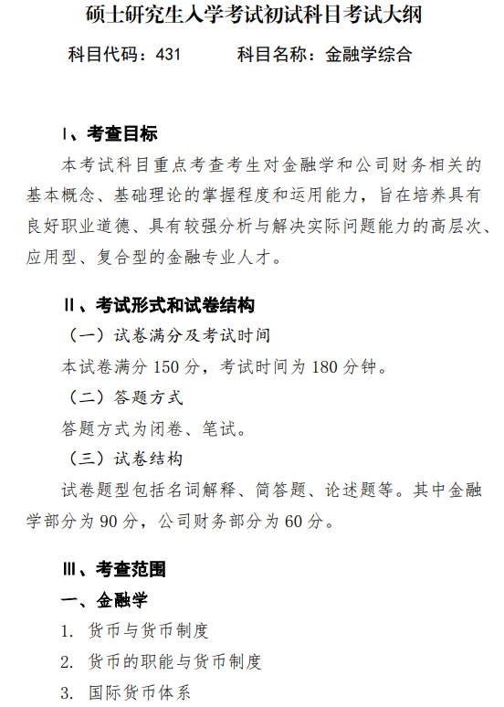 2027中央民族大学《金融学综合》(431)初试大纲
