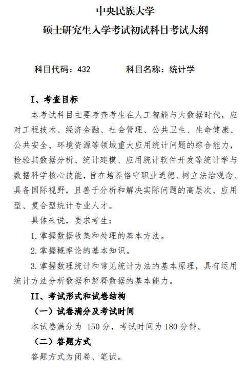 2027中央民族大学《统计学》(432)初试大纲