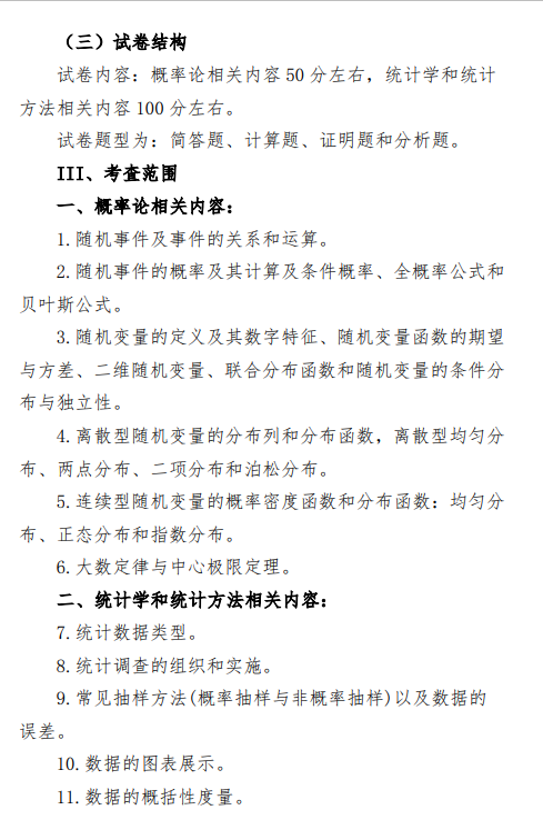 2027中央民族大学《统计学》(432)初试大纲