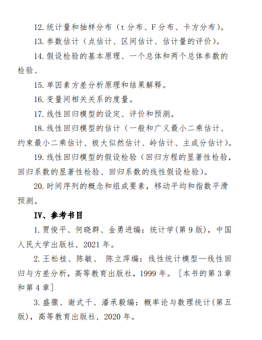 2027中央民族大学《统计学》(432)初试大纲