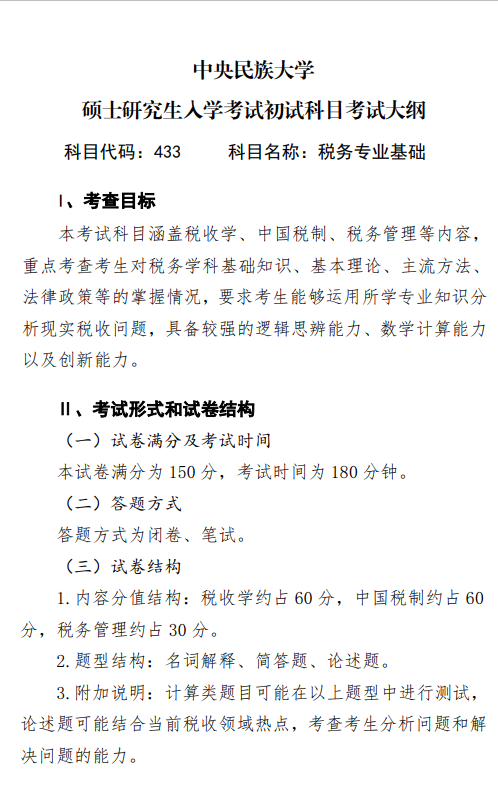 2027中央民族大学《税务专业基础》(433)初试大纲
