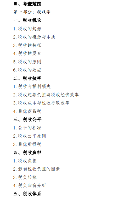 2027中央民族大学《税务专业基础》(433)初试大纲