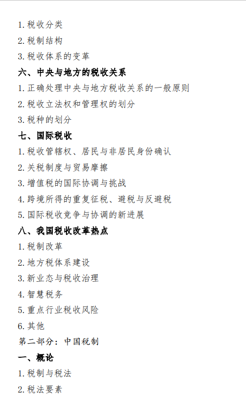 2027中央民族大学《税务专业基础》(433)初试大纲