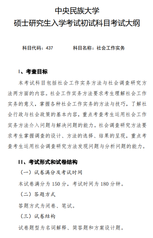 2027中央民族大学《社会工作实务》(437)初试大纲