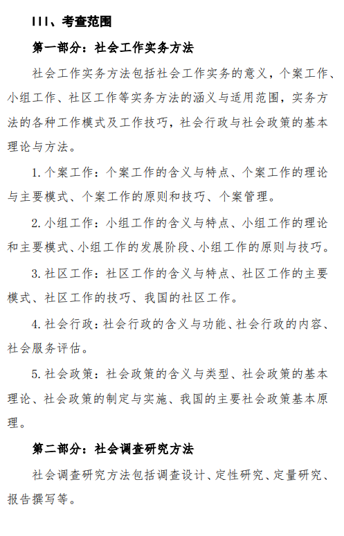 2027中央民族大学《社会工作实务》(437)初试大纲