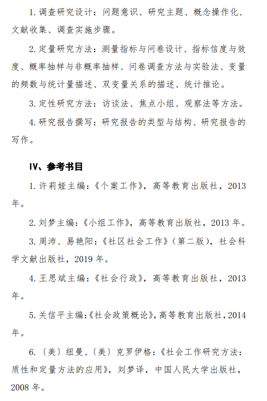 2027中央民族大学《社会工作实务》(437)初试大纲