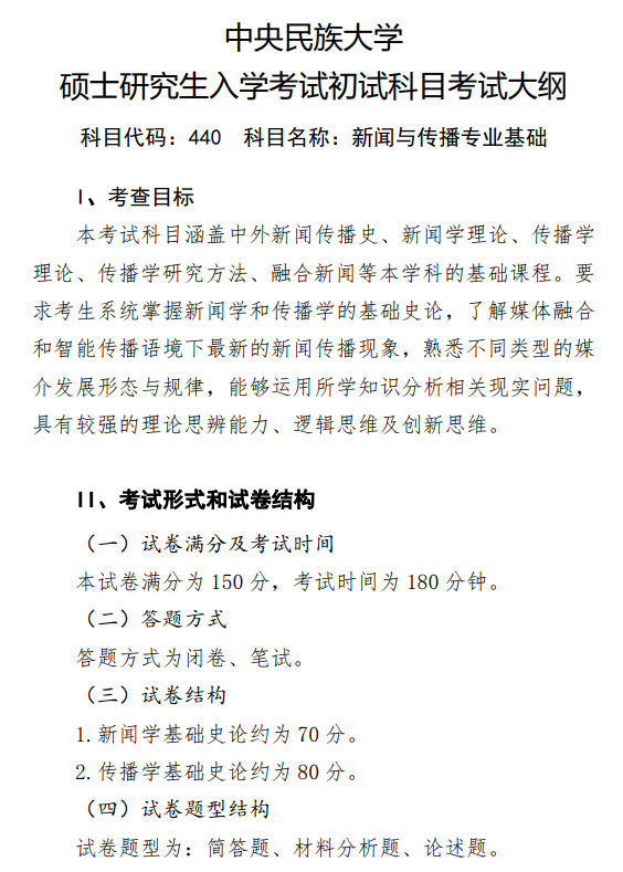 2027中央民族大学《新闻与传播专业基础》(440)初试大纲
