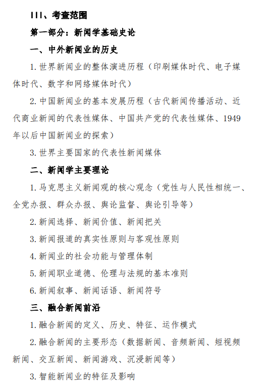2027中央民族大学《新闻与传播专业基础》(440)初试大纲