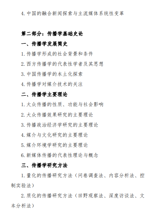 2027中央民族大学《新闻与传播专业基础》(440)初试大纲