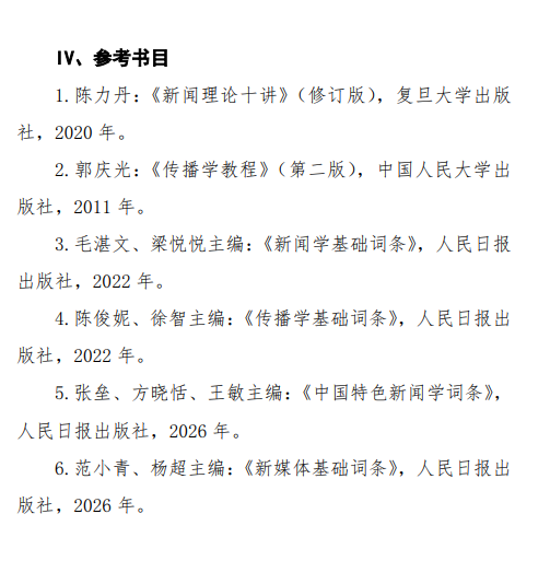 2027中央民族大学《新闻与传播专业基础》(440)初试大纲