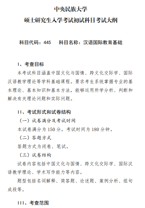 2027中央民族大学《汉语国际教育基础》(445)初试大纲