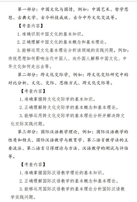 2027中央民族大学《汉语国际教育基础》(445)初试大纲