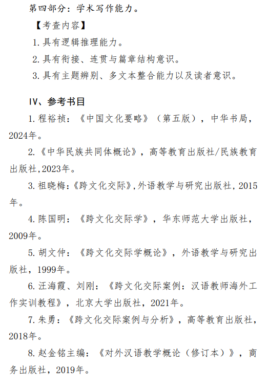 2027中央民族大学《汉语国际教育基础》(445)初试大纲