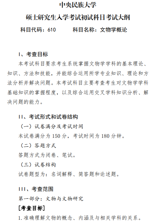 2027中央民族大学《文物学概论》(610)初试大纲